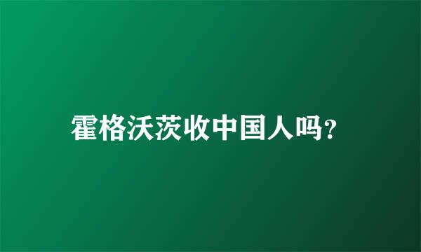 霍格沃茨收中国人吗？