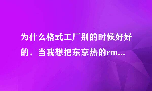 为什么格式工厂别的时候好好的，当我想把东京热的rmvb格式电影转化为mp4时总是提示失败