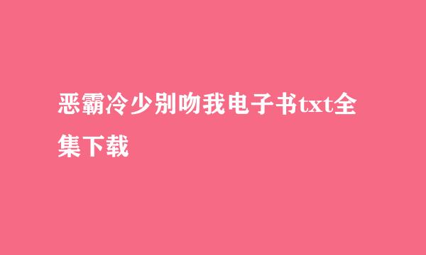 恶霸冷少别吻我电子书txt全集下载