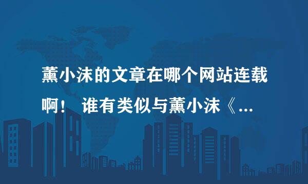 薰小沫的文章在哪个网站连载啊！ 谁有类似与薰小沫《奈何殿下太妖娆》和《霸爱火爆皇殿下》这样好看的文