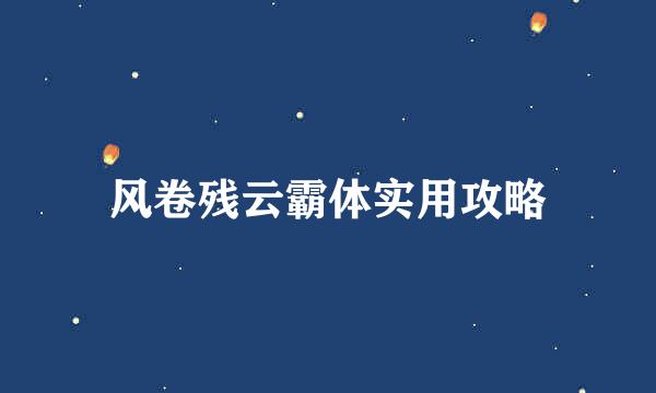 风卷残云霸体实用攻略