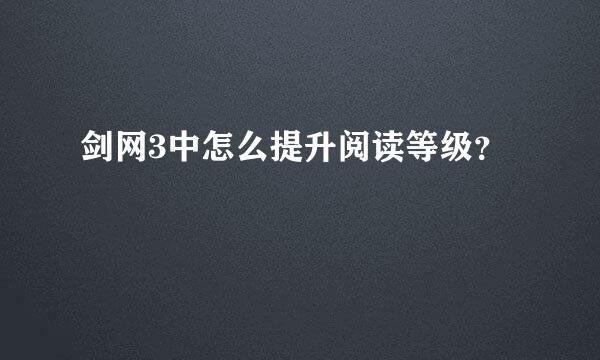 剑网3中怎么提升阅读等级？