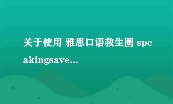 关于使用 雅思口语救生圈 speakingsaver 的问题