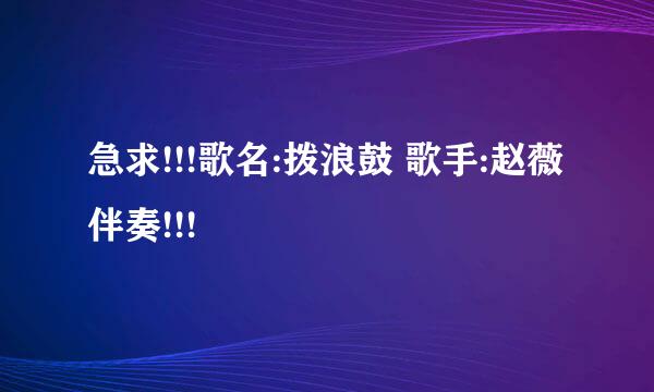 急求!!!歌名:拨浪鼓 歌手:赵薇 伴奏!!!