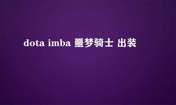 dota imba 噩梦骑士 出装