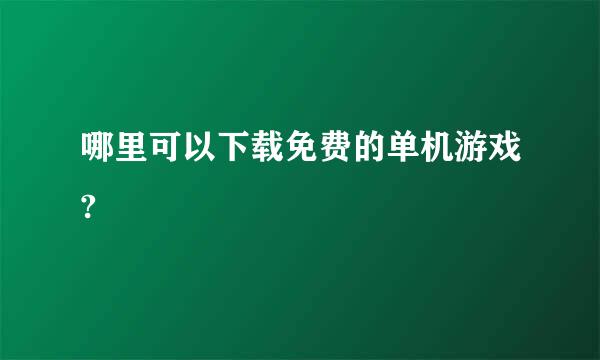 哪里可以下载免费的单机游戏?