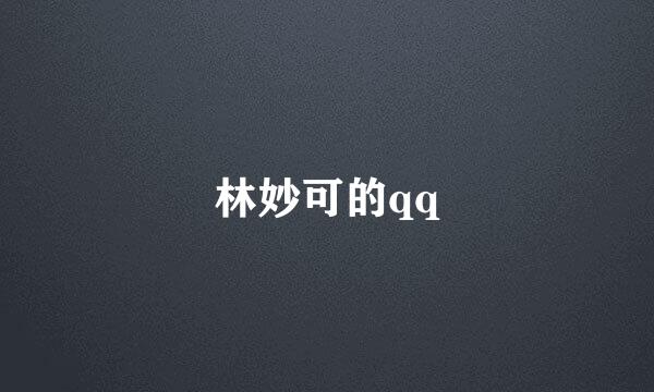 林妙可的qq