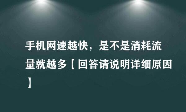 手机网速越快，是不是消耗流量就越多【回答请说明详细原因】