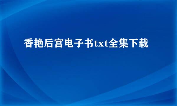 香艳后宫电子书txt全集下载