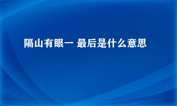 隔山有眼一 最后是什么意思