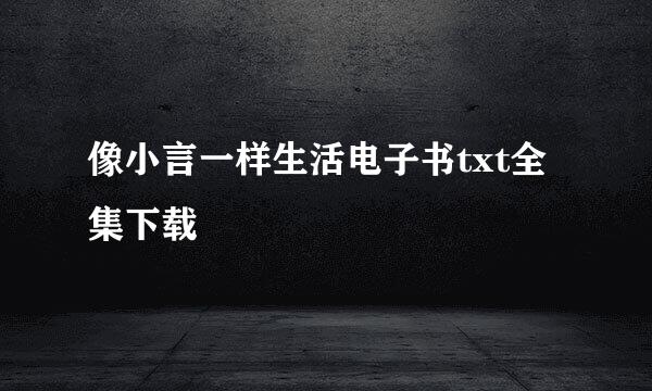 像小言一样生活电子书txt全集下载