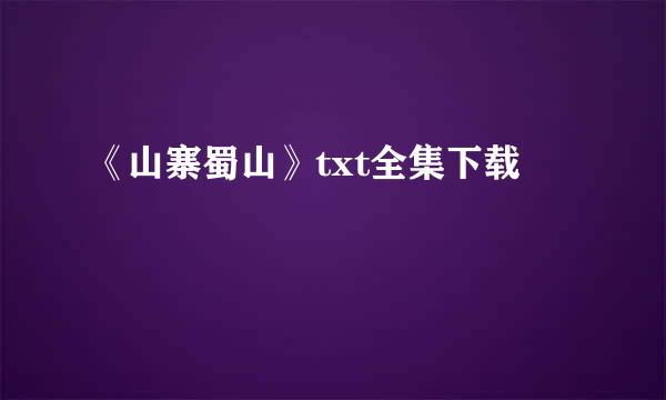 《山寨蜀山》txt全集下载