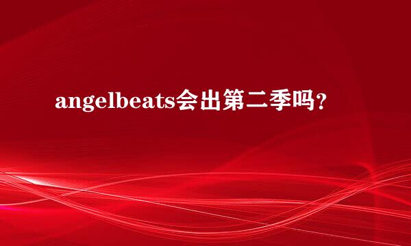 angelbeats会出第二季吗？