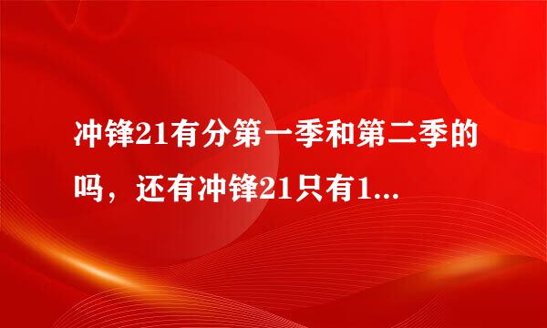 冲锋21有分第一季和第二季的吗，还有冲锋21只有145集吗？