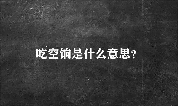 吃空饷是什么意思？