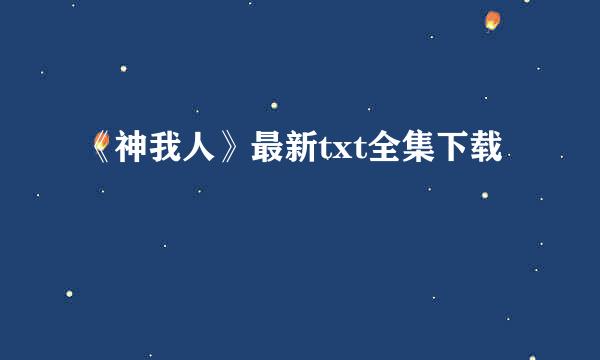 《神我人》最新txt全集下载