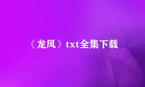 《龙凤》txt全集下载