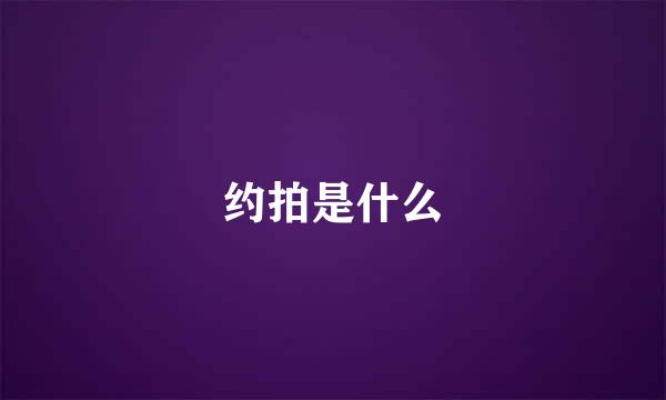 约拍是什么