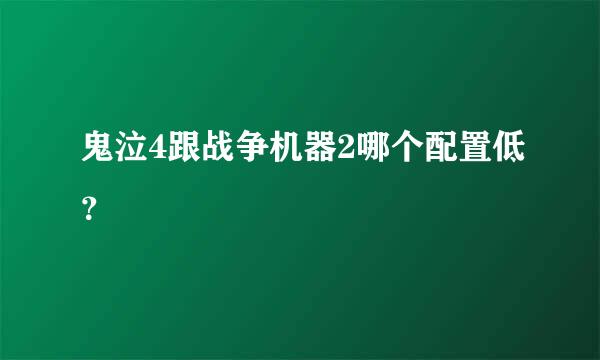 鬼泣4跟战争机器2哪个配置低？