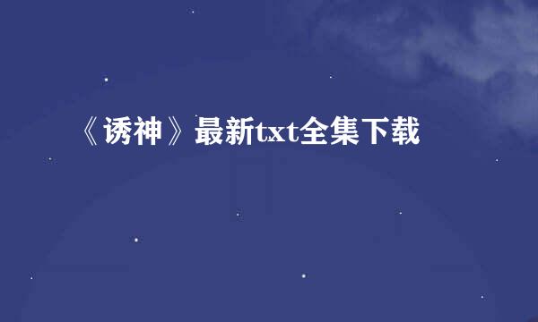 《诱神》最新txt全集下载