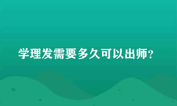 学理发需要多久可以出师？