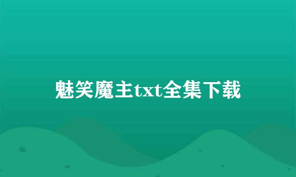 魅笑魔主txt全集下载