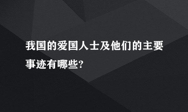 我国的爱国人士及他们的主要事迹有哪些?