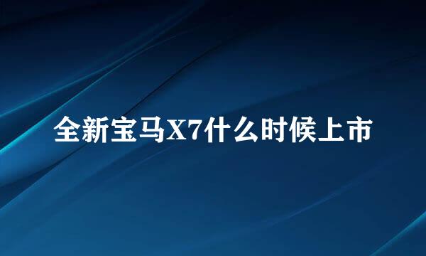 全新宝马X7什么时候上市