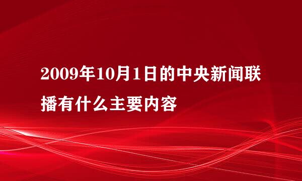 2009年10月1日的中央新闻联播有什么主要内容