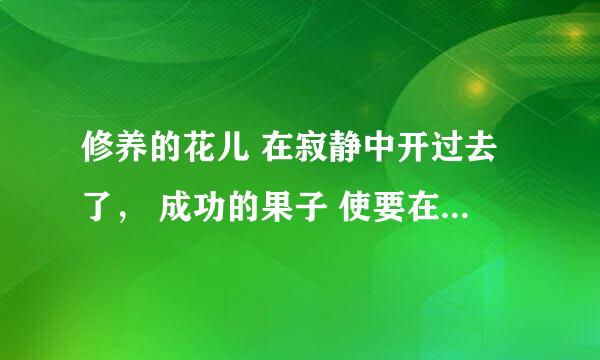 修养的花儿 在寂静中开过去了， 成功的果子 使要在光明里结实。 这首小诗的作者是谁啊？