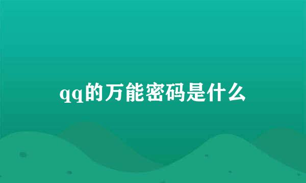 qq的万能密码是什么