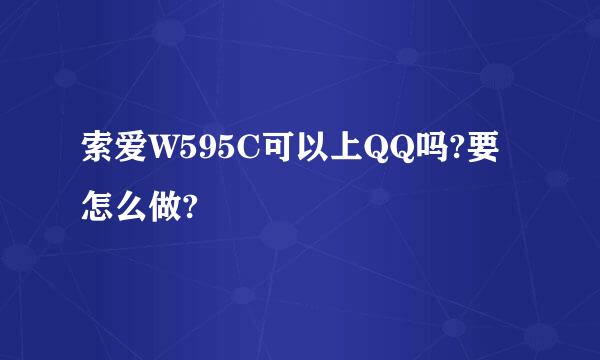 索爱W595C可以上QQ吗?要怎么做?