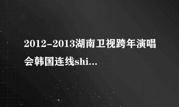 2012-2013湖南卫视跨年演唱会韩国连线shinee和fx合作的 pop music是一首歌么，还是只是创作的一个片段？