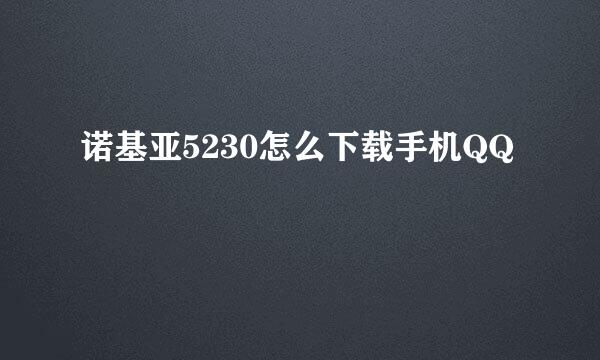 诺基亚5230怎么下载手机QQ