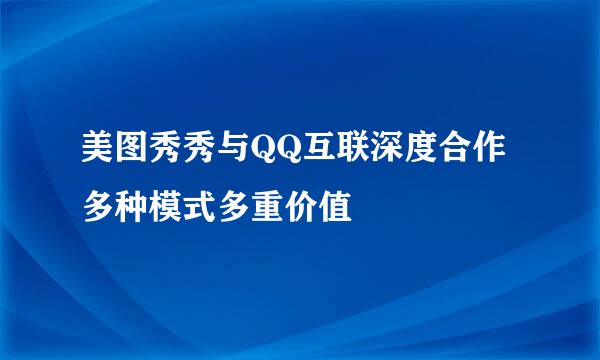 美图秀秀与QQ互联深度合作 多种模式多重价值