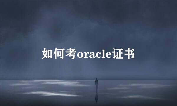 如何考oracle证书