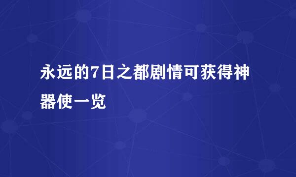 永远的7日之都剧情可获得神器使一览