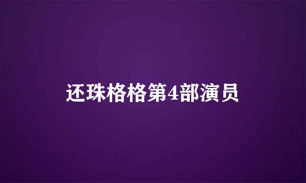 还珠格格第4部演员