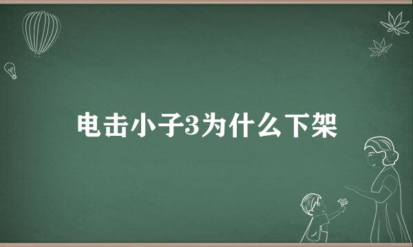 电击小子3为什么下架