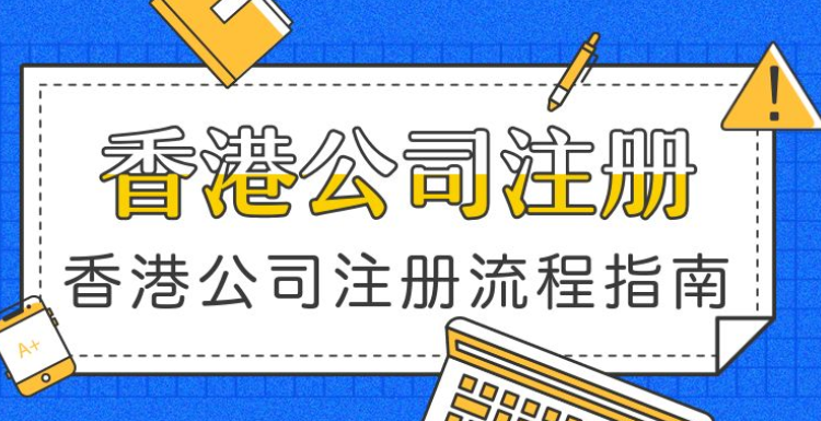 注册香港公司的好处和坏处是什么？