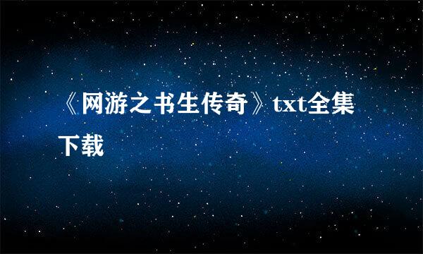 《网游之书生传奇》txt全集下载