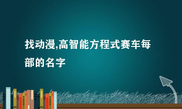 找动漫,高智能方程式赛车每部的名字