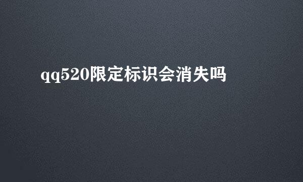 qq520限定标识会消失吗