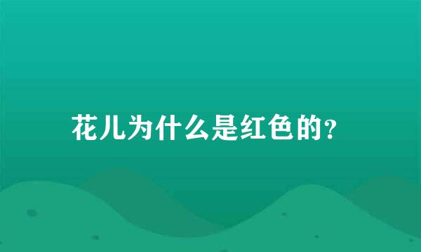 花儿为什么是红色的？