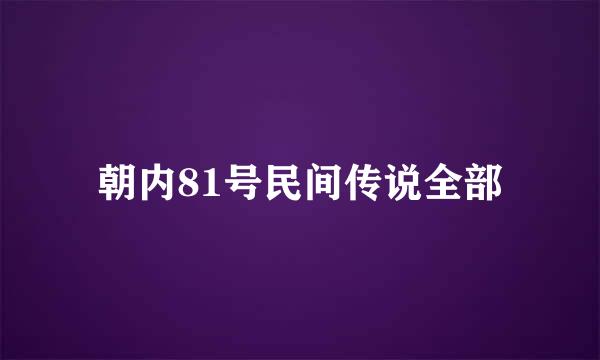 朝内81号民间传说全部