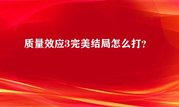 质量效应3完美结局怎么打？