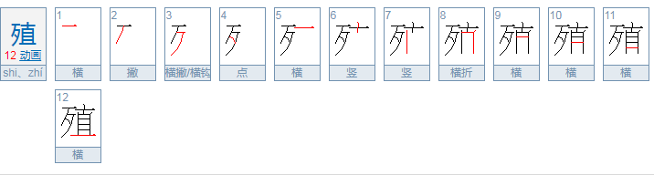 殖的多音字组词