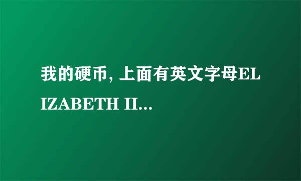 我的硬币, 上面有英文字母ELIZABETH II 和D.G.REGINA 反面是一个帆船,下面写着10cents,请问是什么意思