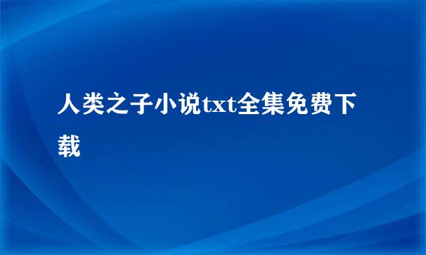 人类之子小说txt全集免费下载