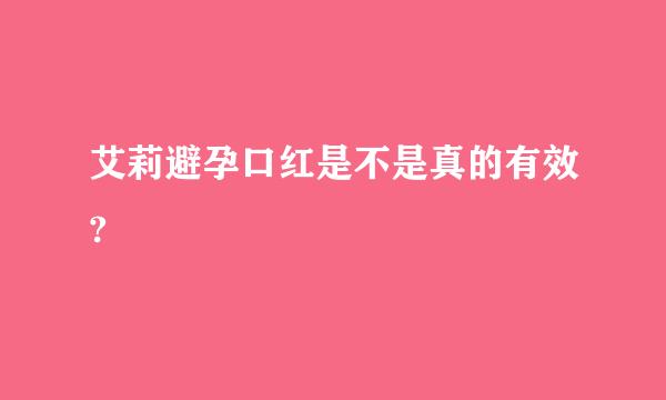 艾莉避孕口红是不是真的有效?